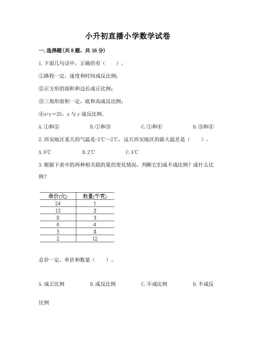 小升初直播小学数学试卷加精品答案