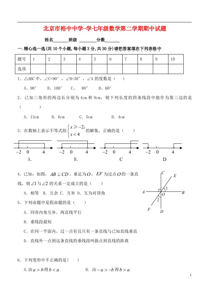 北京市裕中中学学七级数学第二学期期中试题