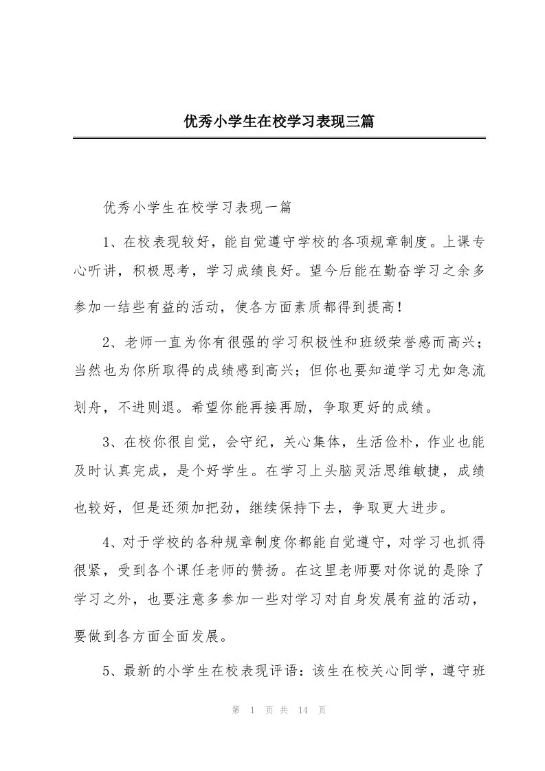 优秀小学生在校学习表现三篇