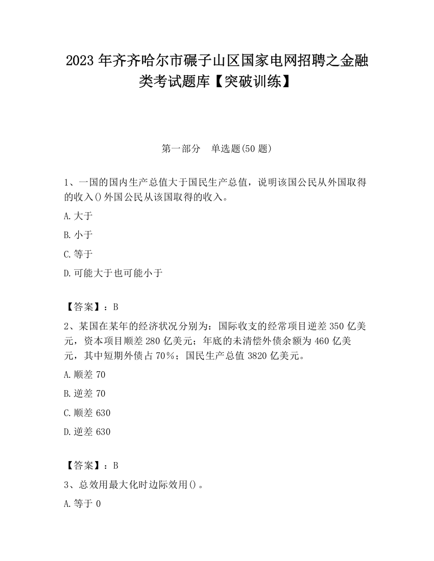 2023年齐齐哈尔市碾子山区国家电网招聘之金融类考试题库【突破训练】