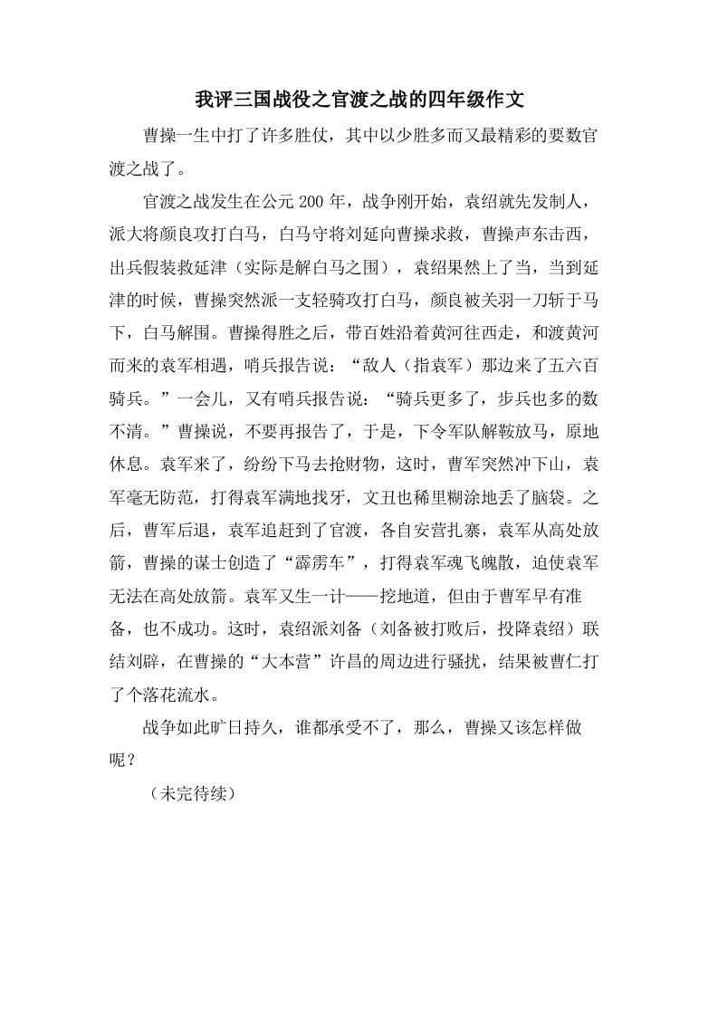 我评三国战役之官渡之战的四年级作文