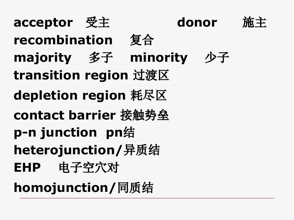 电子器件金半接触