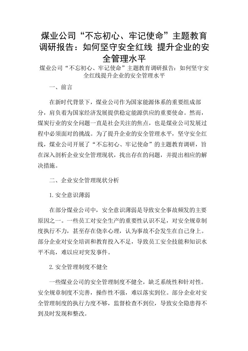 煤业公司“不忘初心、牢记使命”主题教育调研报告：如何坚守安全红线