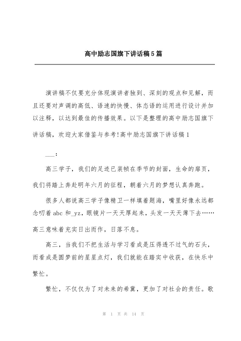 高中励志国旗下讲话稿5篇