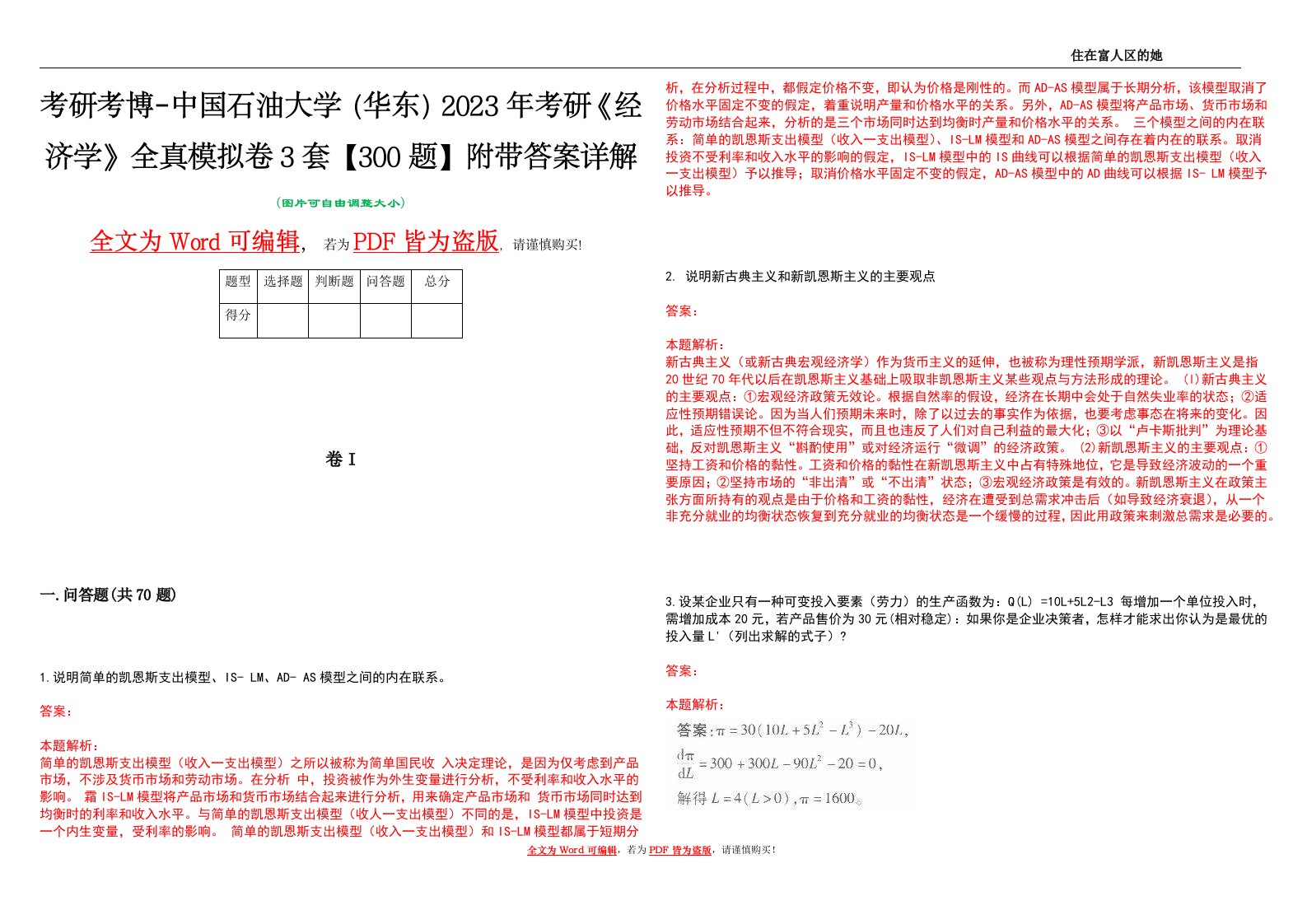 考研考博-中国石油大学（华东）2023年考研《经济学》全真模拟卷3套【300题】附带答案详解V1.1