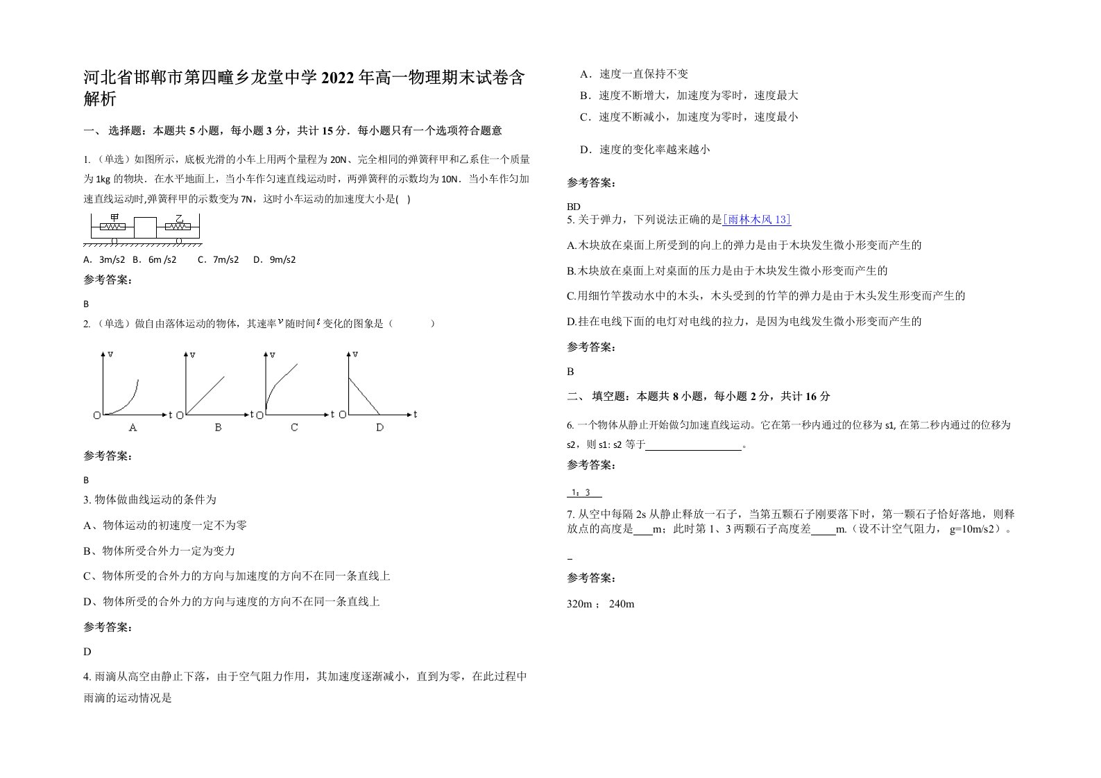 河北省邯郸市第四疃乡龙堂中学2022年高一物理期末试卷含解析