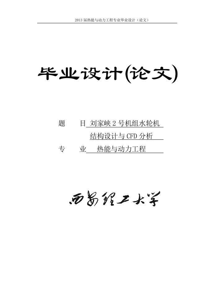 刘家峡2号机组水轮机结构设计与CFD分析本科毕业设计