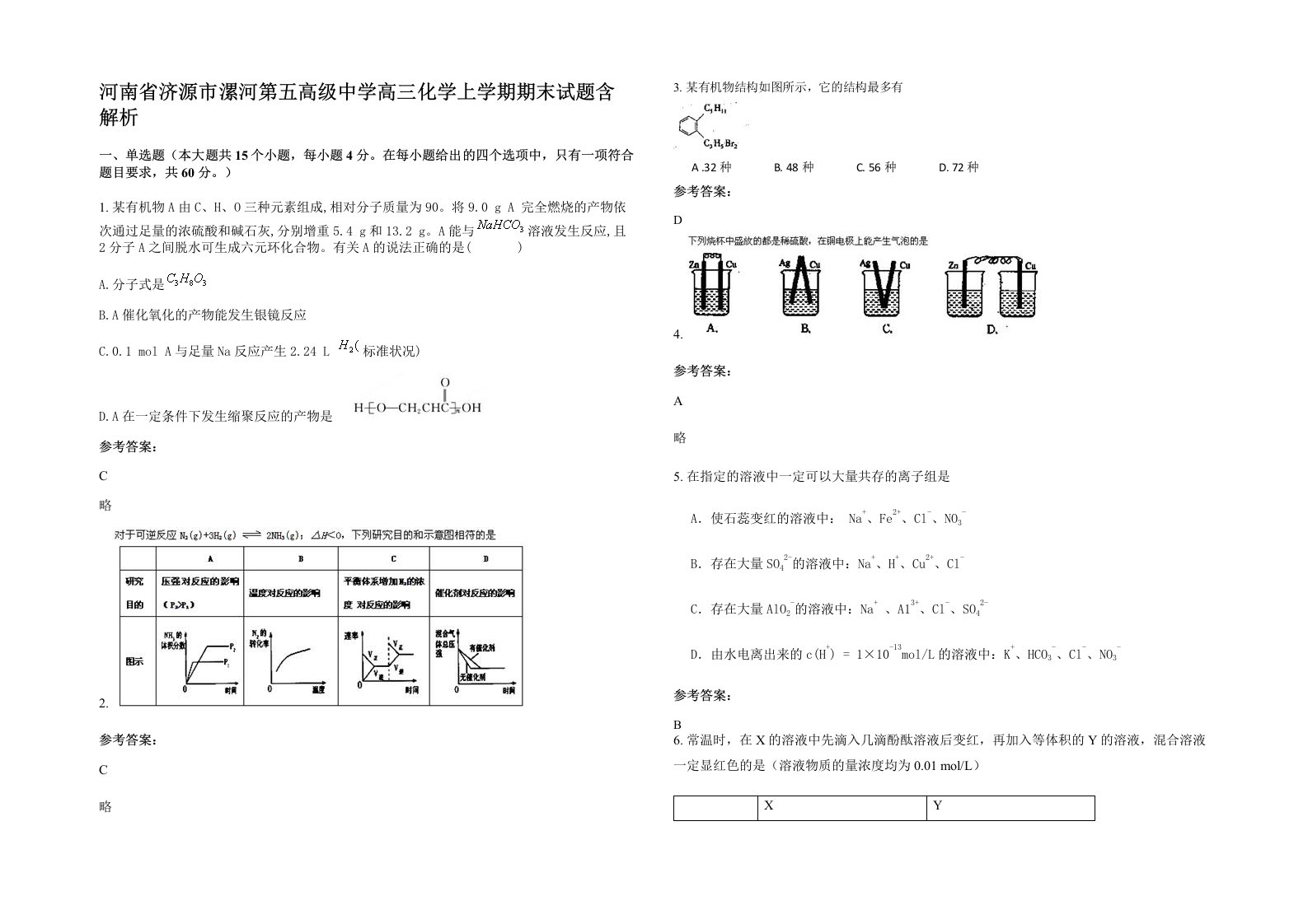 河南省济源市漯河第五高级中学高三化学上学期期末试题含解析