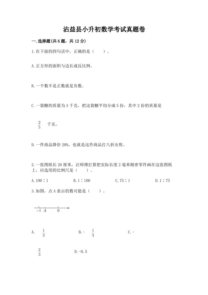 沾益县小升初数学考试真题卷汇编