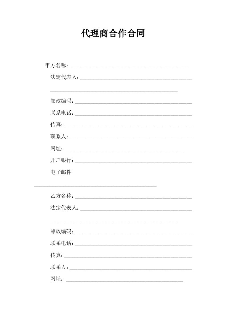 代理商合作合同