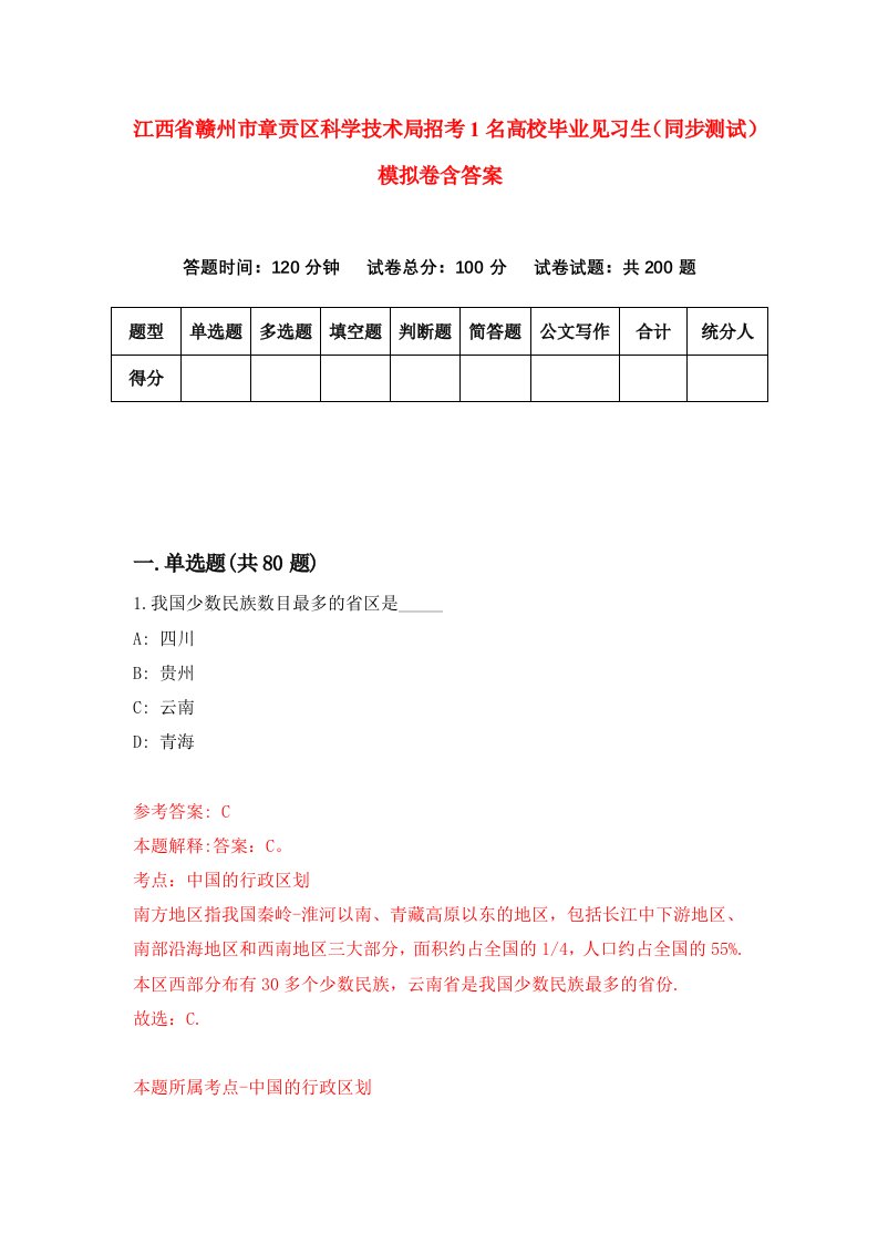 江西省赣州市章贡区科学技术局招考1名高校毕业见习生同步测试模拟卷含答案5