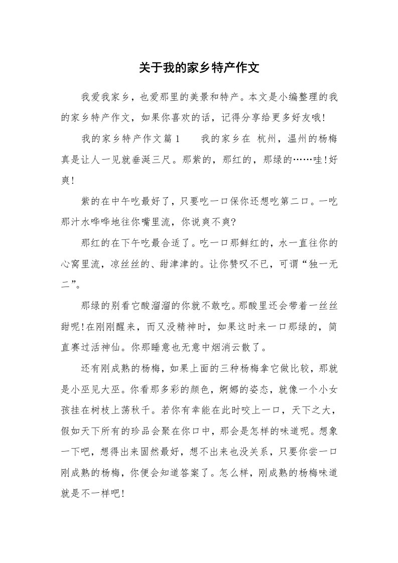 关于我的家乡特产作文