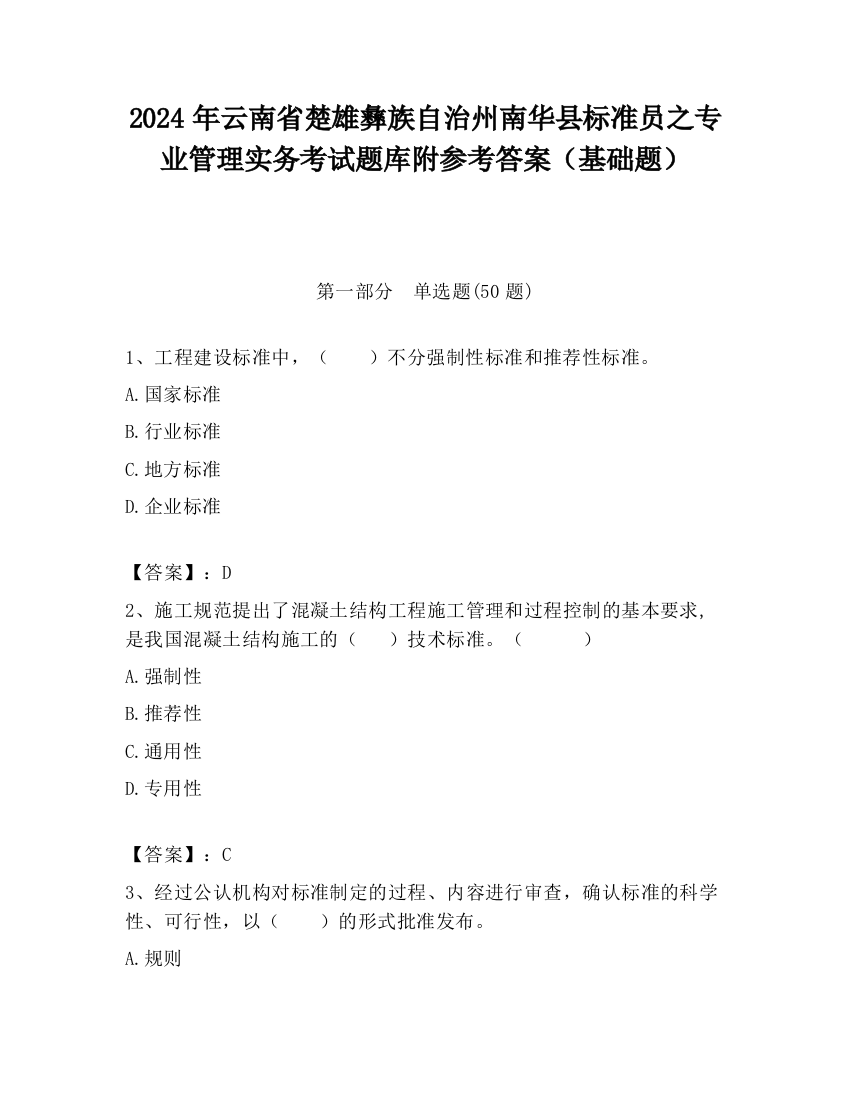 2024年云南省楚雄彝族自治州南华县标准员之专业管理实务考试题库附参考答案（基础题）