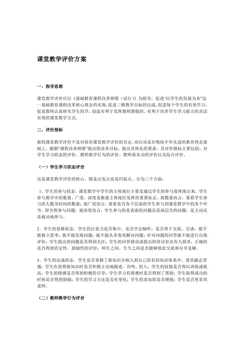 课堂教学评价方案