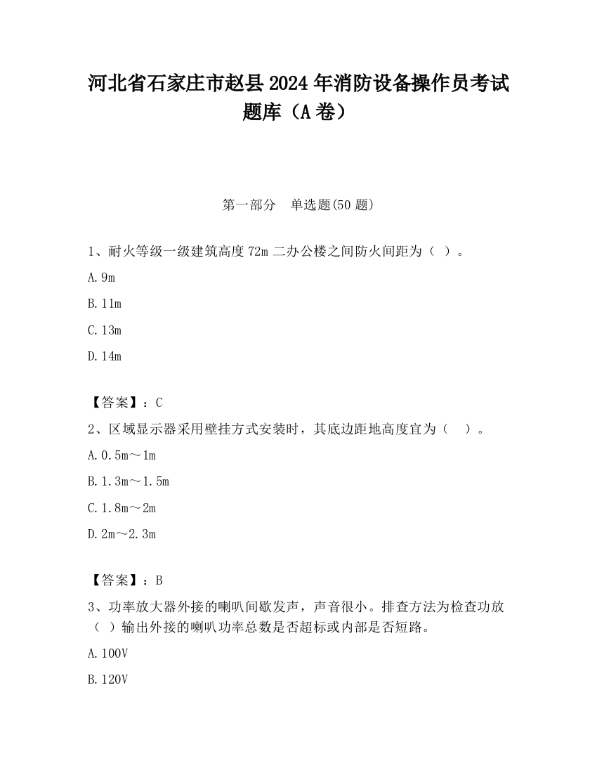 河北省石家庄市赵县2024年消防设备操作员考试题库（A卷）