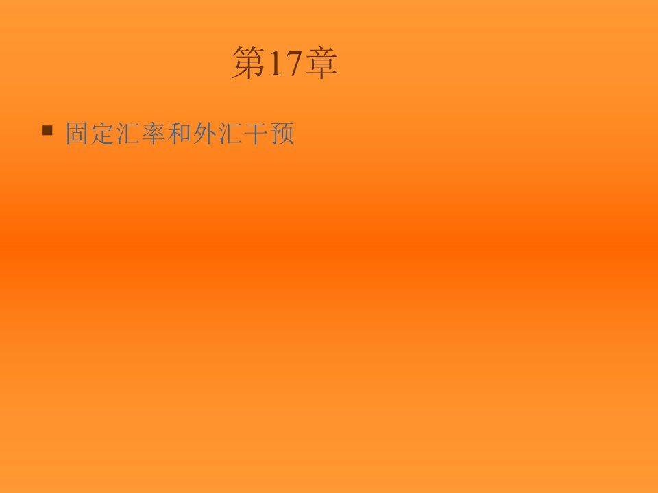 国际经济学中文课件第17章