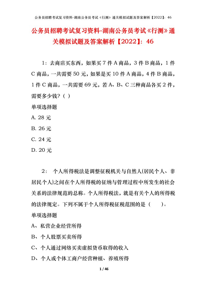 公务员招聘考试复习资料-湖南公务员考试行测通关模拟试题及答案解析202246