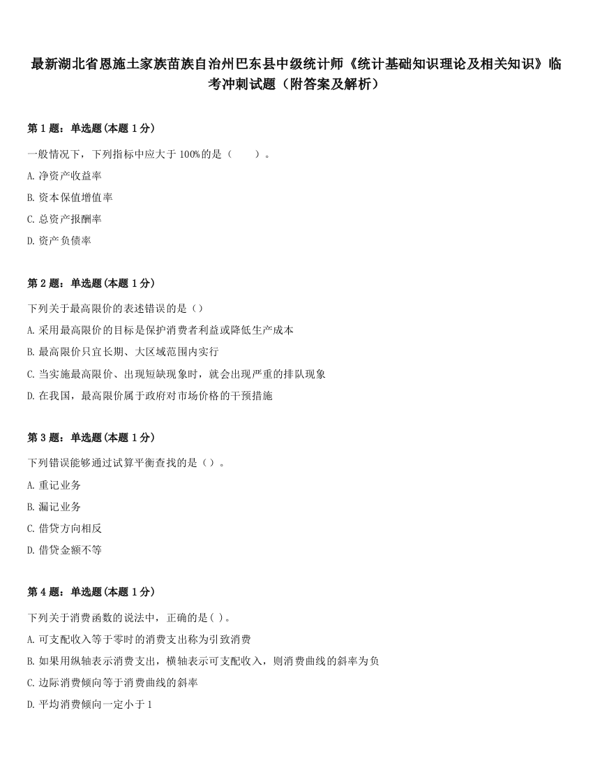 最新湖北省恩施土家族苗族自治州巴东县中级统计师《统计基础知识理论及相关知识》临考冲刺试题（附答案及解析）