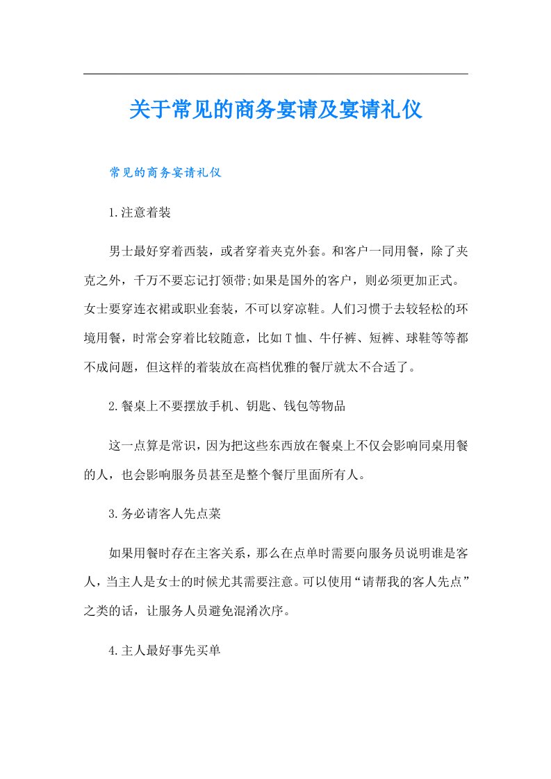 关于常见的商务宴请及宴请礼仪