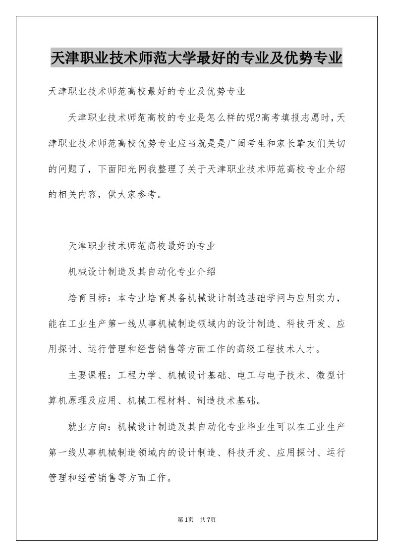 天津职业技术师范大学最好的专业及优势专业