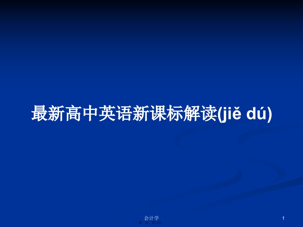 最新高中英语新课标解读学习教案