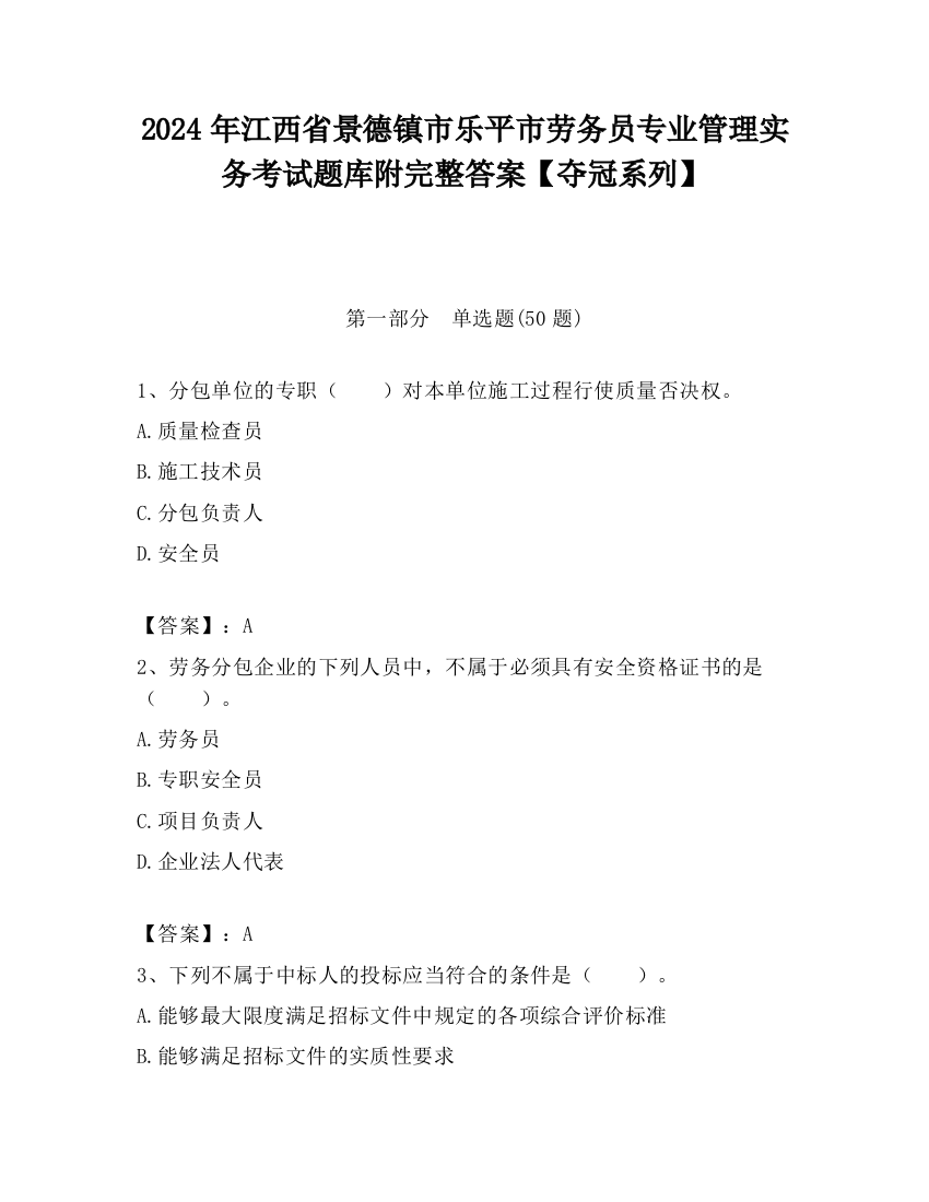 2024年江西省景德镇市乐平市劳务员专业管理实务考试题库附完整答案【夺冠系列】