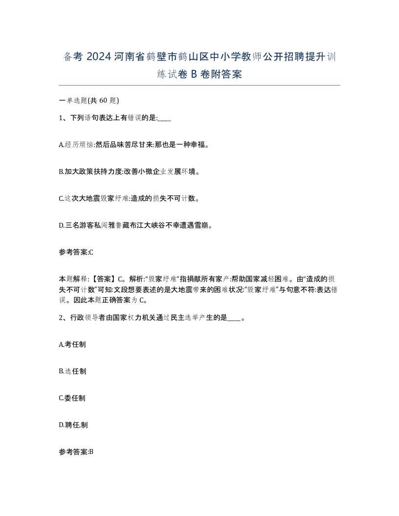 备考2024河南省鹤壁市鹤山区中小学教师公开招聘提升训练试卷B卷附答案