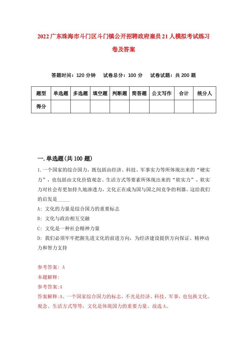 2022广东珠海市斗门区斗门镇公开招聘政府雇员21人模拟考试练习卷及答案第0版