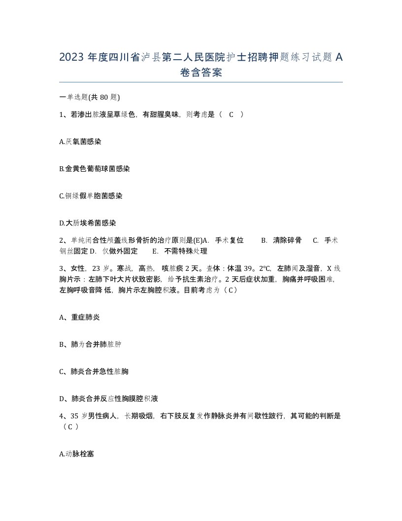 2023年度四川省泸县第二人民医院护士招聘押题练习试题A卷含答案