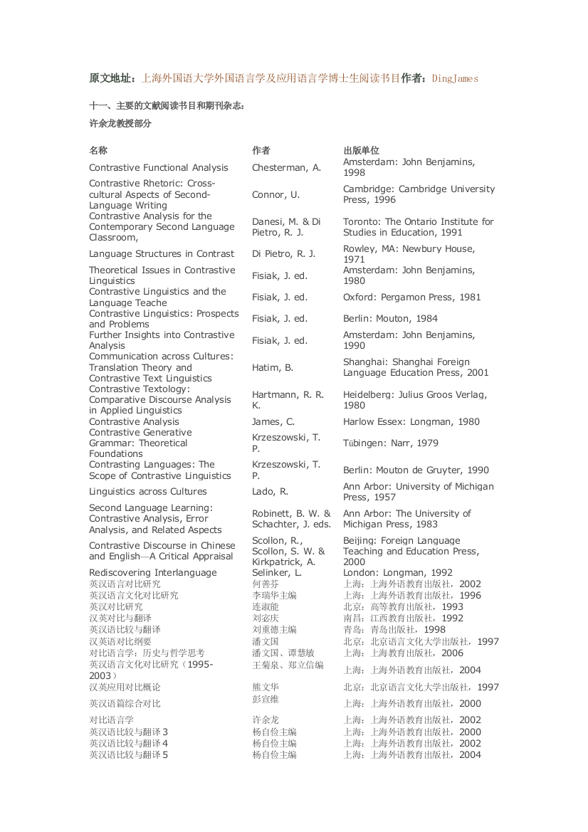 上海外国语大学外国语言学及应用语言学博士生阅读书目