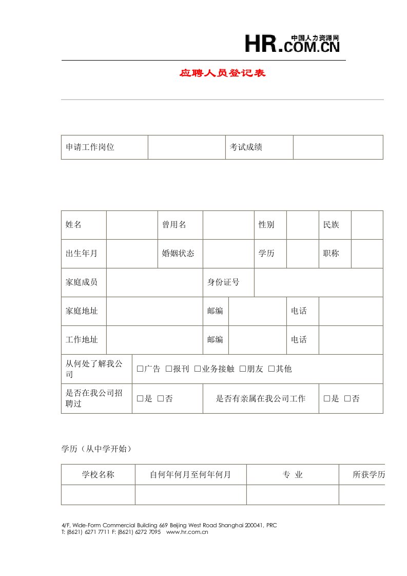 【招聘面试】应聘人员登记表