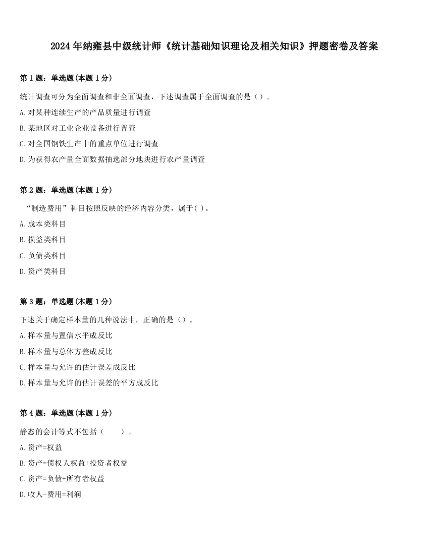 2024年纳雍县中级统计师《统计基础知识理论及相关知识》押题密卷及答案