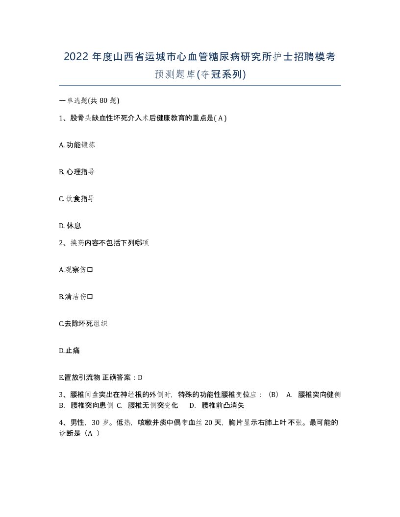 2022年度山西省运城市心血管糖尿病研究所护士招聘模考预测题库夺冠系列