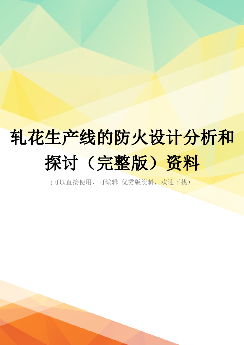 轧花生产线的防火设计分析和探讨(完整版)资料