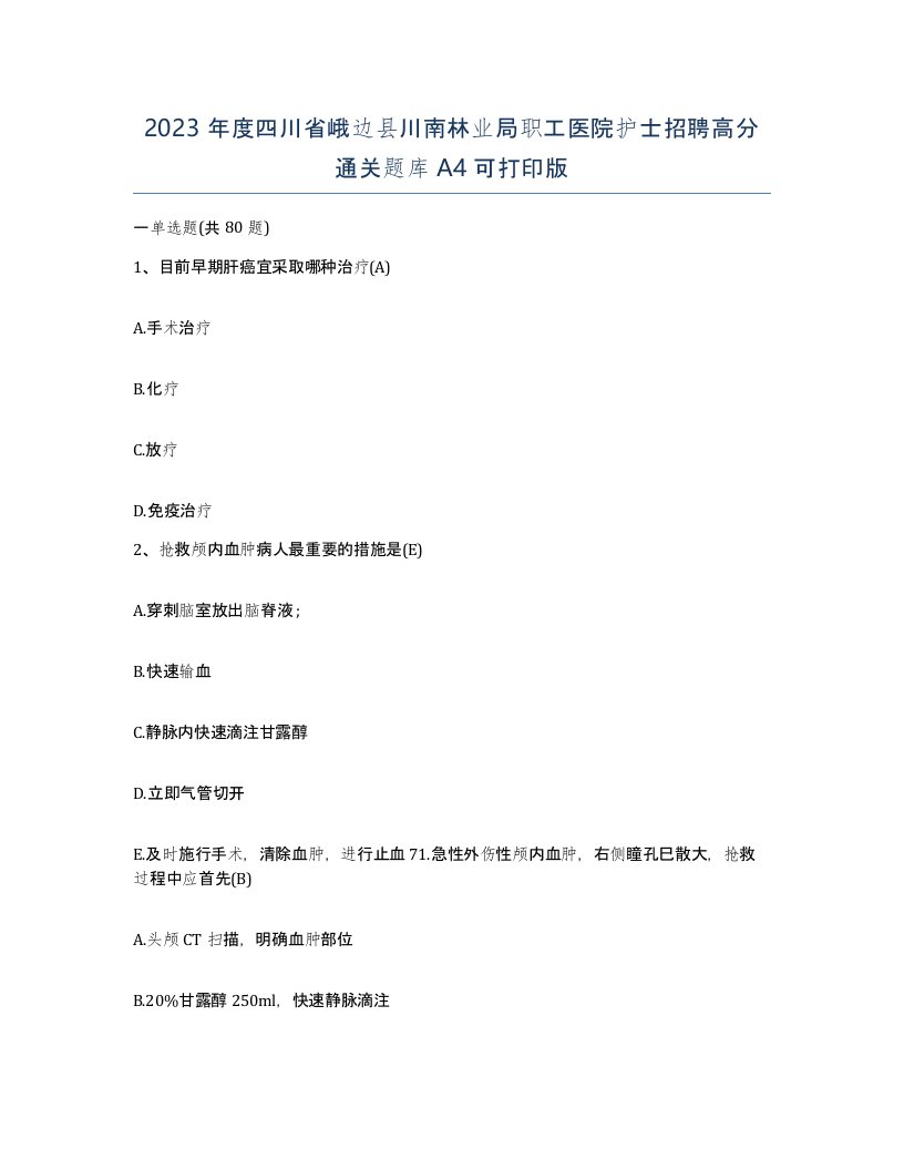 2023年度四川省峨边县川南林业局职工医院护士招聘高分通关题库A4可打印版