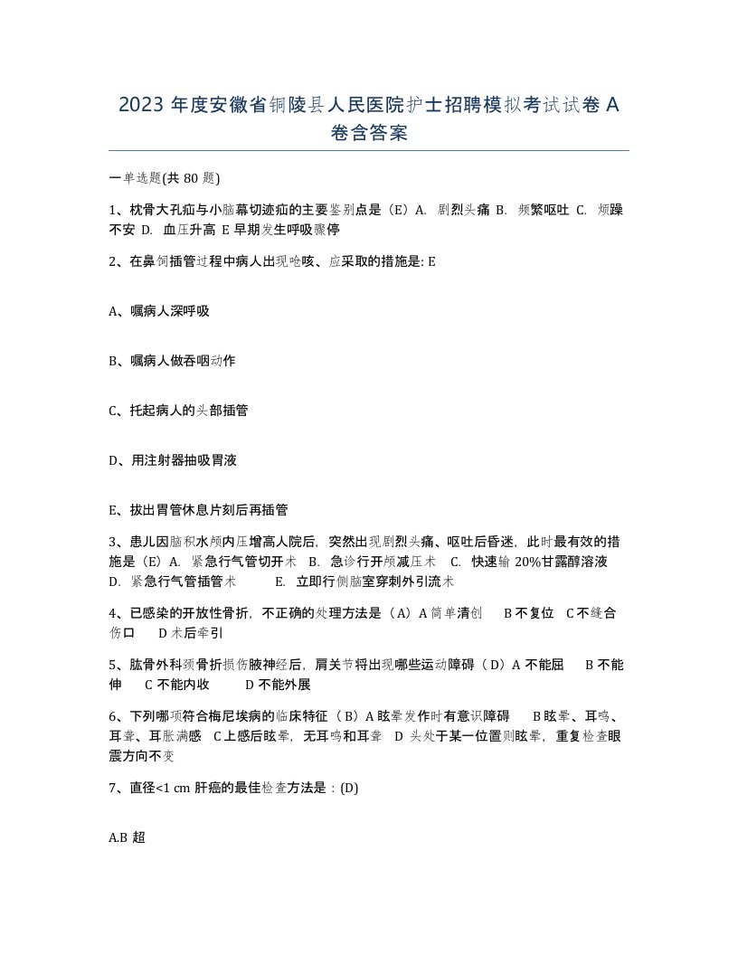 2023年度安徽省铜陵县人民医院护士招聘模拟考试试卷A卷含答案