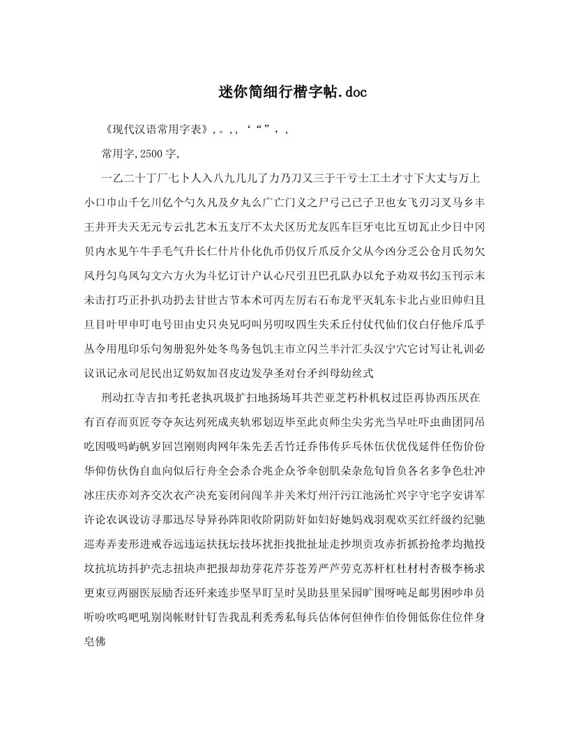 迷你简细行楷字帖&#46;doc