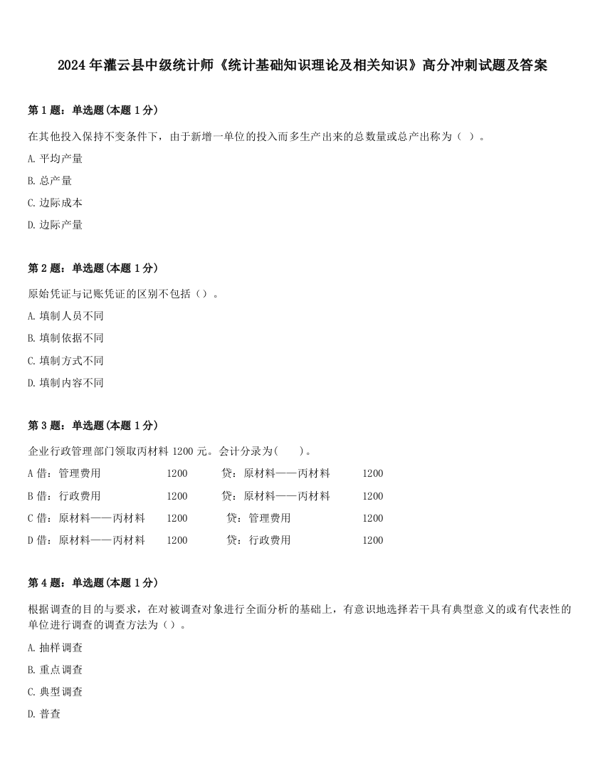 2024年灌云县中级统计师《统计基础知识理论及相关知识》高分冲刺试题及答案