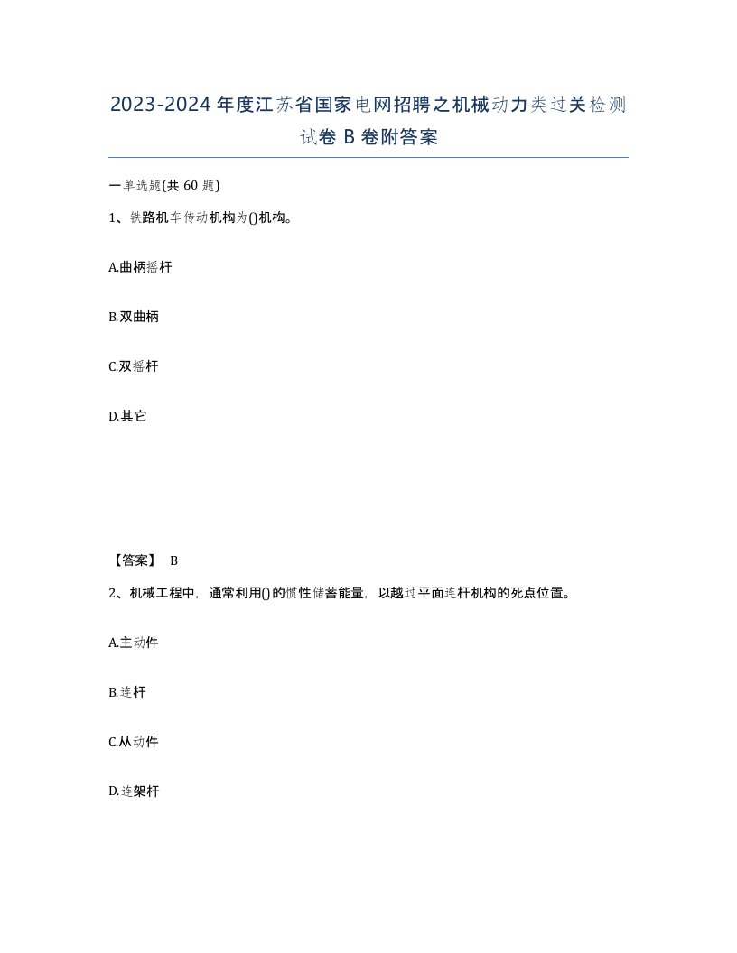 2023-2024年度江苏省国家电网招聘之机械动力类过关检测试卷B卷附答案