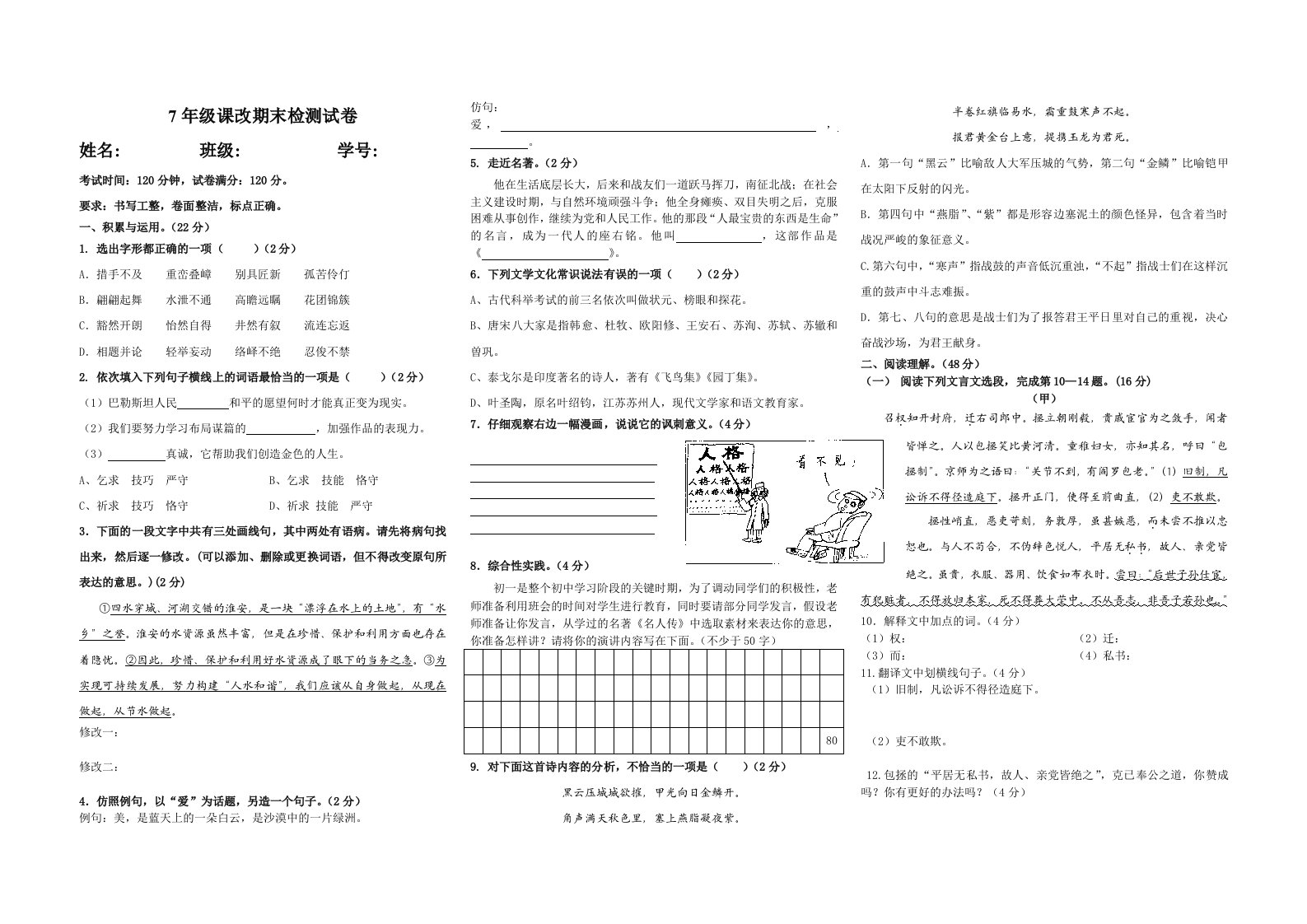 七年级下册语文期末检测试卷