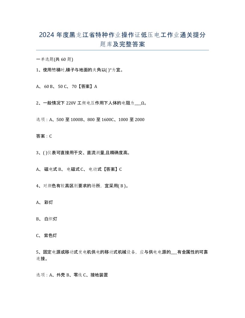 2024年度黑龙江省特种作业操作证低压电工作业通关提分题库及完整答案