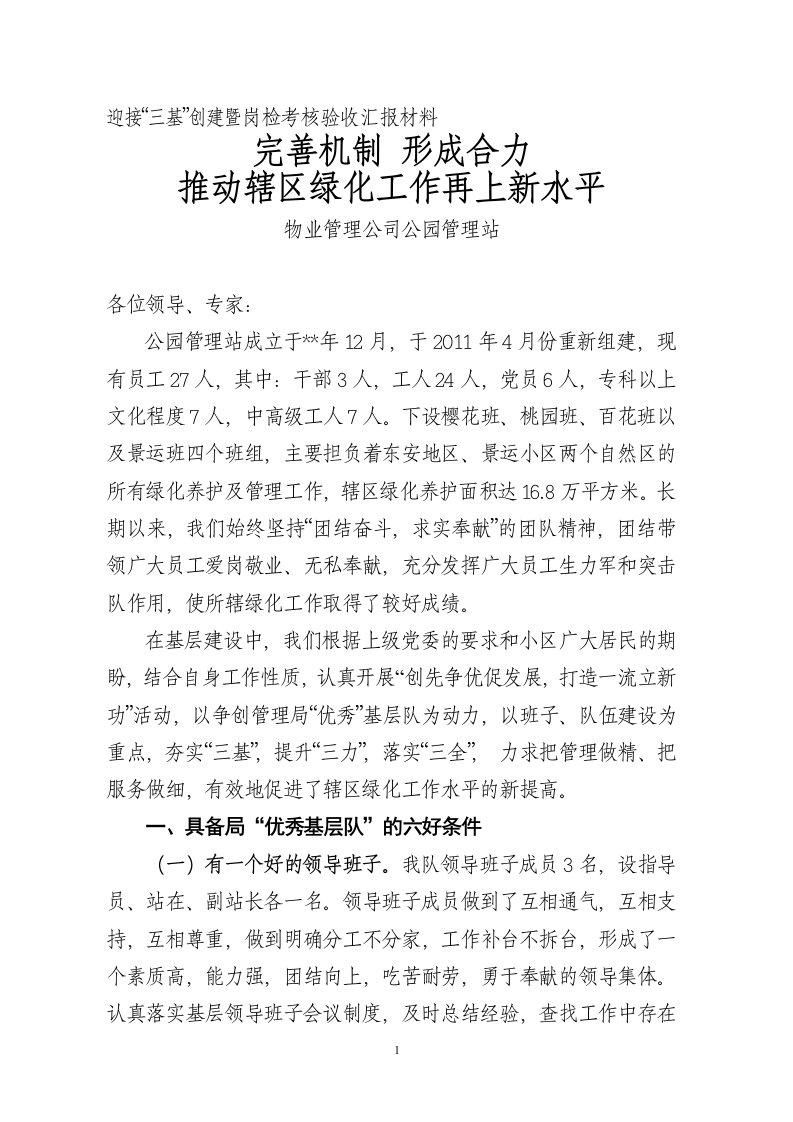 2012物业公司公园管理站创优暨岗检汇报材料