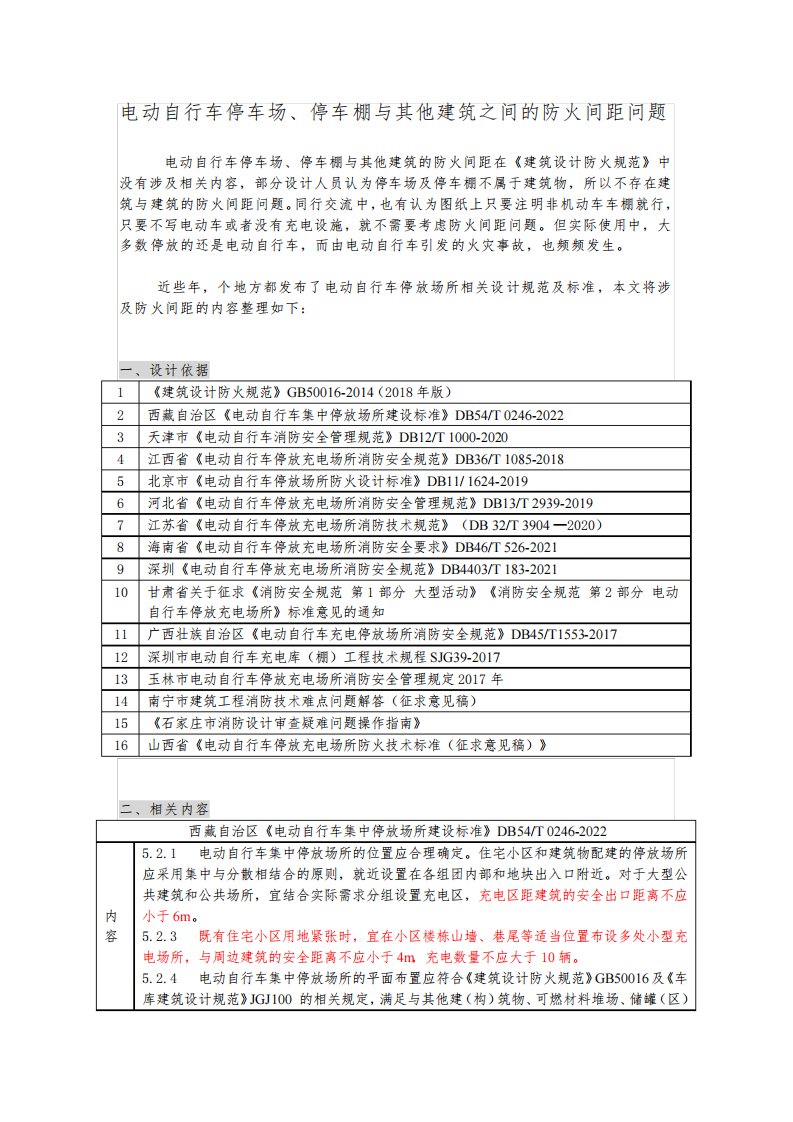 电动自行车停车场、停车棚与其他建筑之间的防火间距问题
