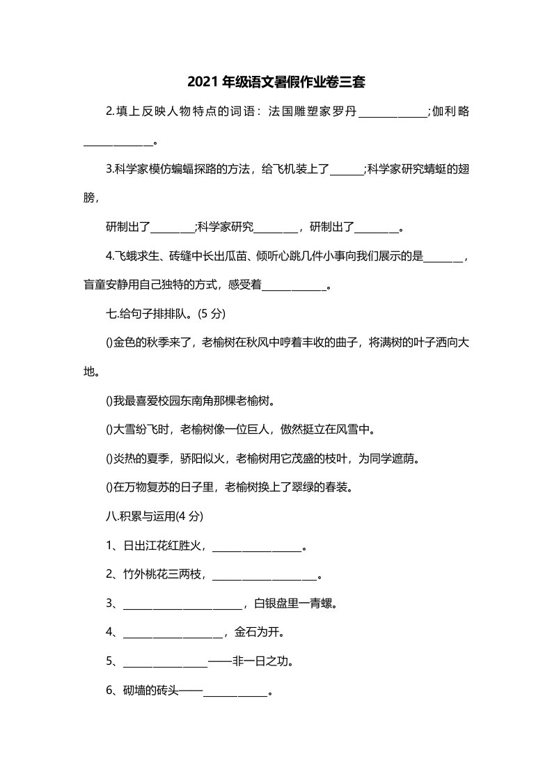 2021年级语文暑假作业卷三套