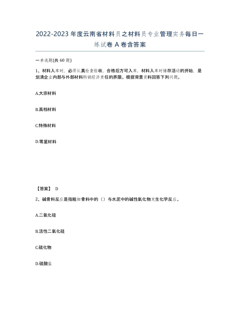 2022-2023年度云南省材料员之材料员专业管理实务每日一练试卷A卷含答案