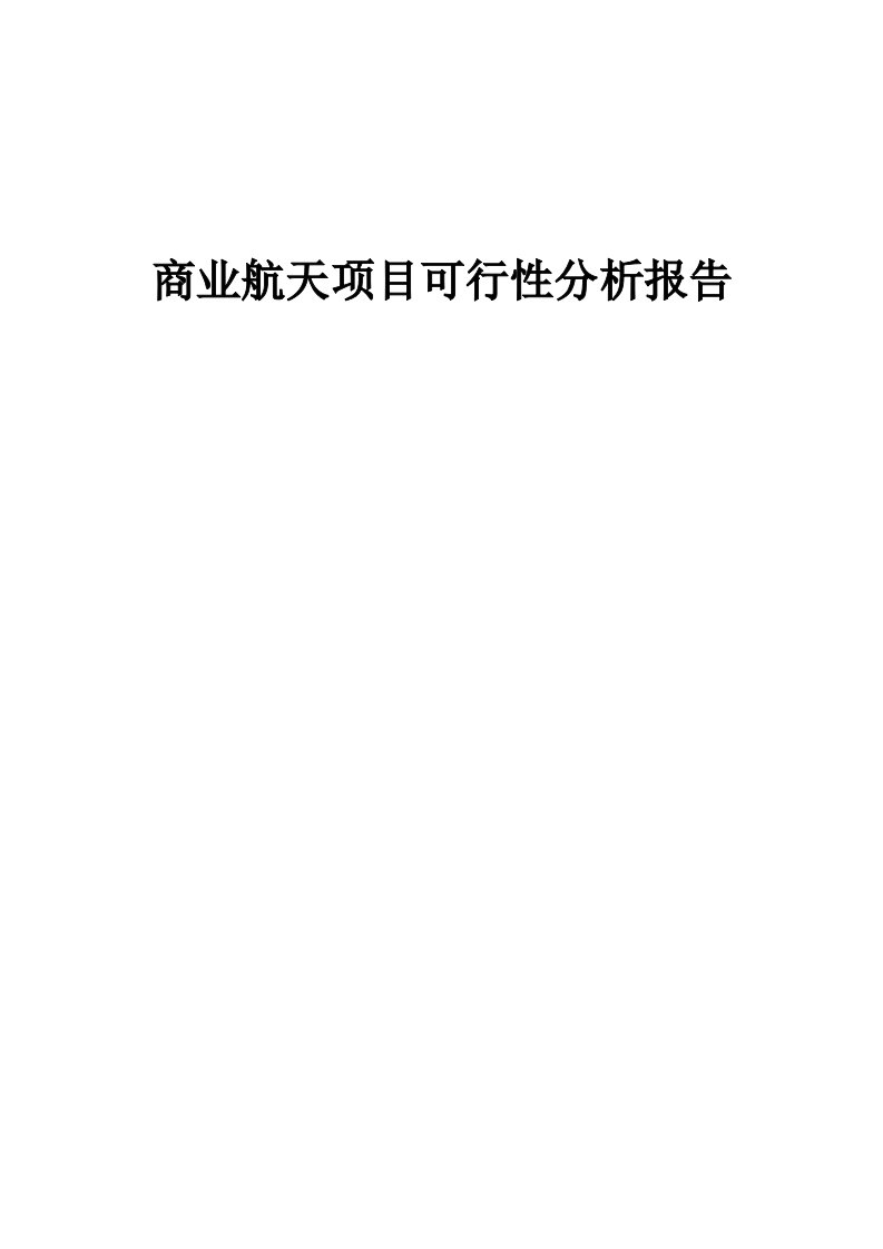 商业航天项目可行性分析报告