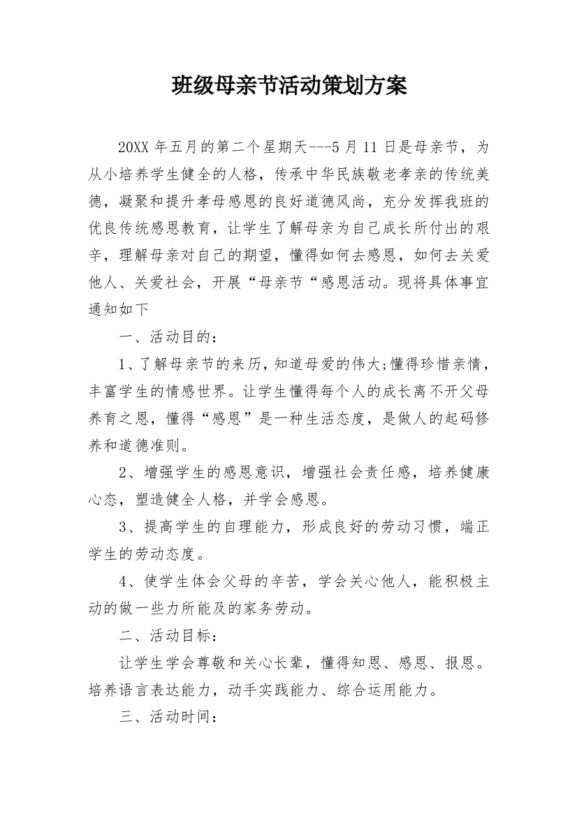 班级母亲节活动策划方案