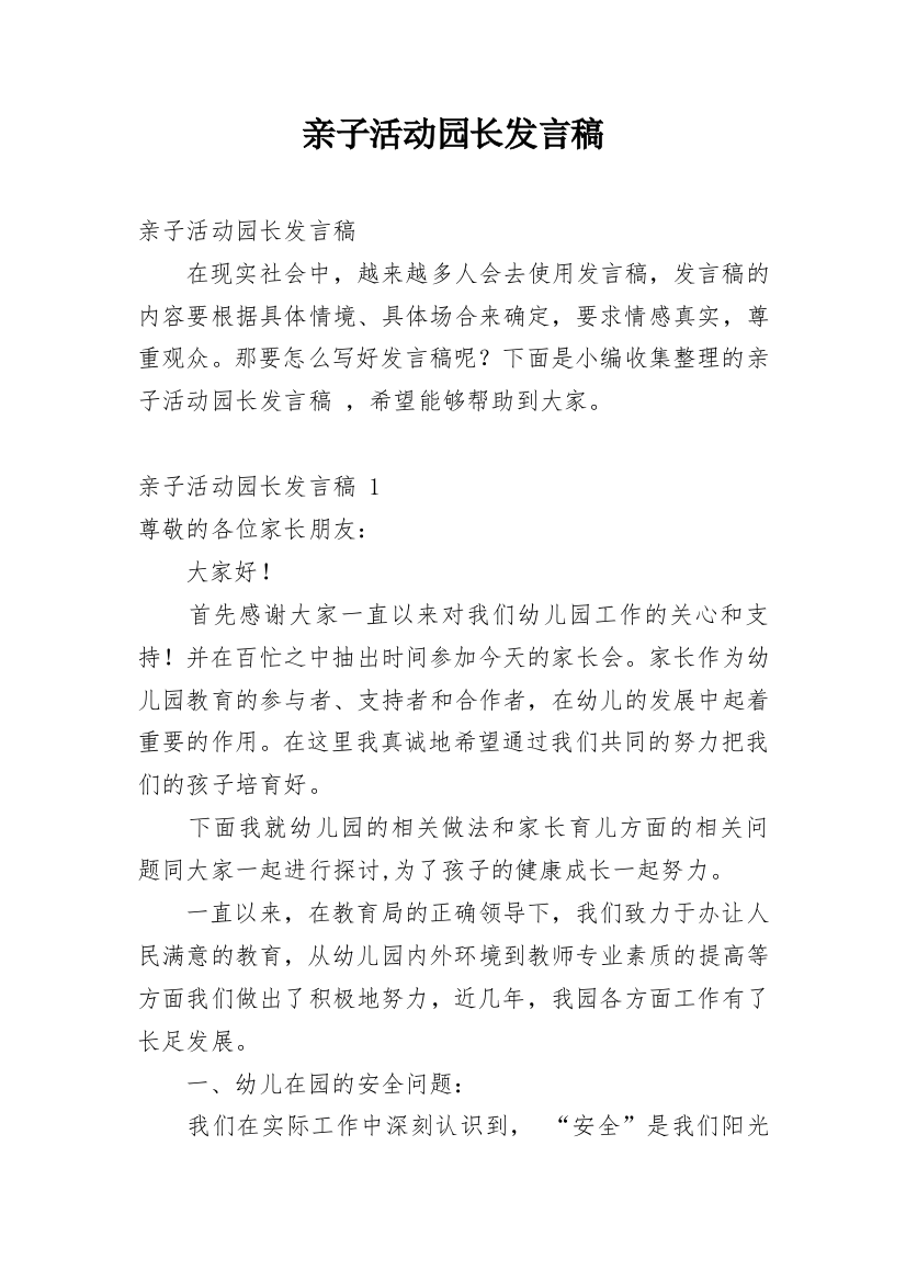 亲子活动园长发言稿_2