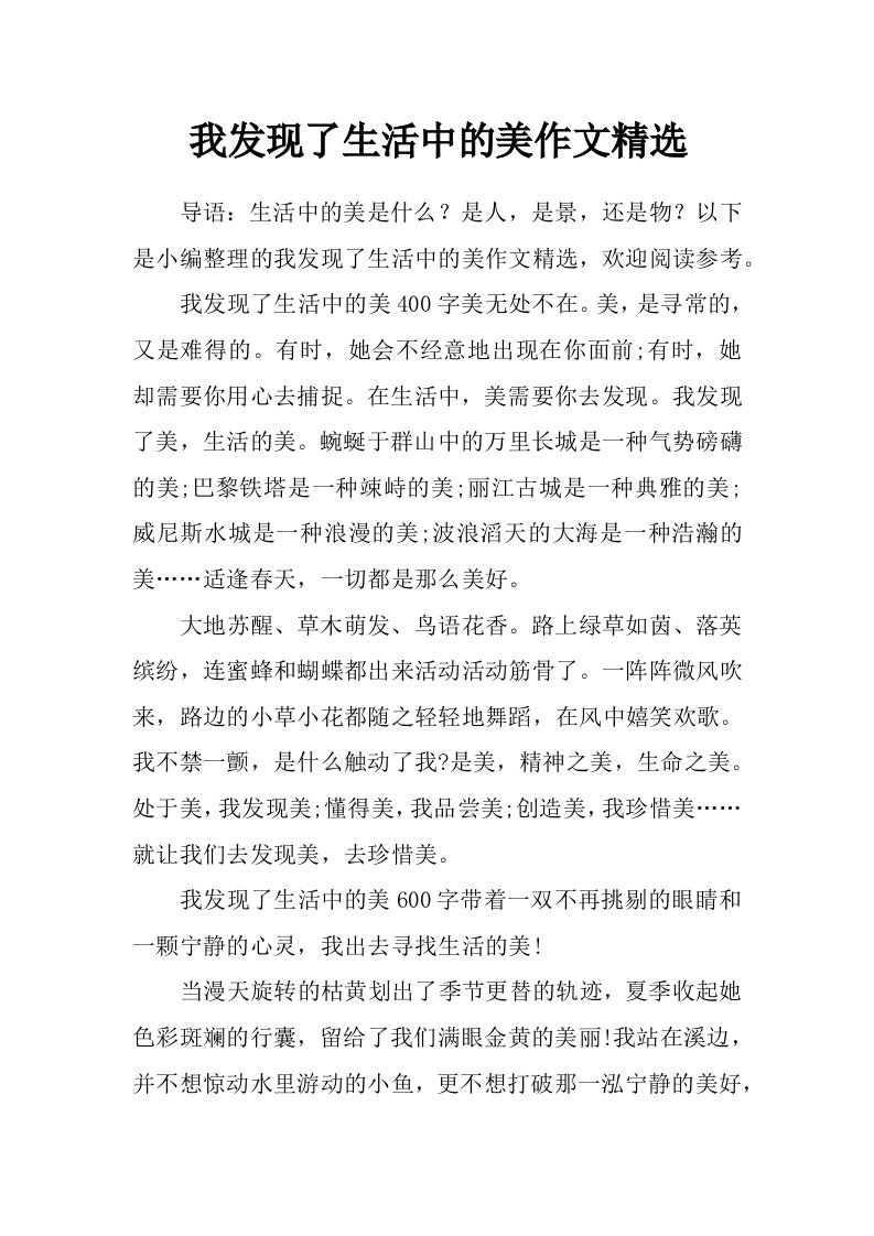 我发现了生活中的美作文精选