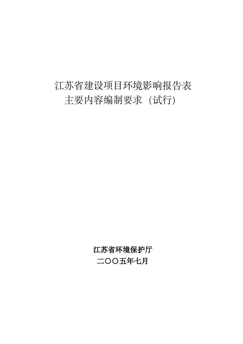 精选江苏省建设项目环境影响报告表主要内容编制要求试行